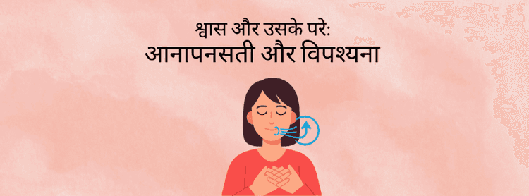 श्वास और उससे आगे – आनापानसति और विपश्यना