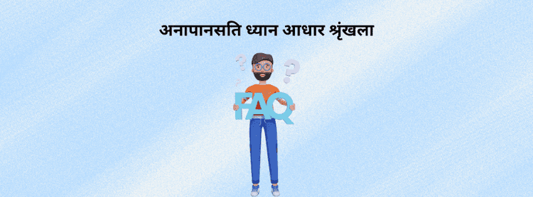 अनापानसति ध्यान आधार श्रृंखला